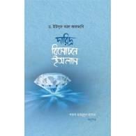 দারিদ্র্য বিমোচনে ইসলাম,,Daridrya Bimochone Islam