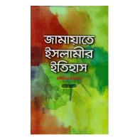 জামায়াতে ইসলামীর ইতিহাস ৩য় খণ্ড