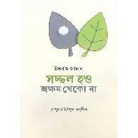 সচ্ছল হও অক্ষম থেকো না,,Sochchol Hou, Okkhom Theko Na