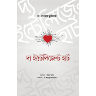 দ্য ইন্টেলিজেন্ট হার্ট | The Intelligent Heart