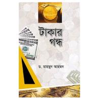 টাকার গন্ধ, takar gondho