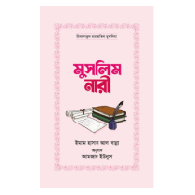 মুসলিমি নারী | Muslimi Nari