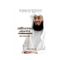 মোটিভেশনাল মোমেন্টস