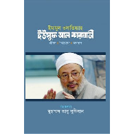 ইমামুল ওসাতিয়্যাহ : ইউসুফ আল কারযাভী | Imamul Wasatiyyah Yusuf Al-Qaradawi