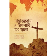 সাম্রাজ্যবাদ ও মিশনারি তৎপরতা,,Samrajjobad O Missionary Totporota