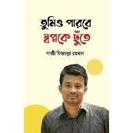 তুমিও পারবে স্বপ্নকে ছুঁতে | Tumio Parbe Swapno Ke Chhute
