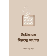 ইহুদিবাদের বিরুদ্ধে সংগ্রাম,,Ihudibader Biruddhe Songram