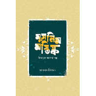 মুসলিম মস্তিষ্ক (বিজ্ঞানের অনবদ্য গল্প),,Muslim Mind (Unparalleled Stories of Science)