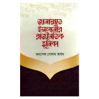জামায়াতে ইসলামীর রাজনৈতিক ভূমিকা