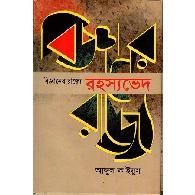 বিজ্ঞানের রাজ্যে: রহস্যভেদ | Bigganer Rajye: Rohossobhed