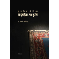 মুসলিম ঐতিহ্যে রুকইয়া সংস্কৃতি,,Muslim Oitihye Ruqiah Shongskriti