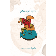 মুচকি হাসা সুন্নাহ|Muchki Hasa Sunnah