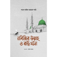 নবিজির উম্মাহ ও রাষ্ট্র গঠন | Nobijir Ummah O Rashtrô Gathan