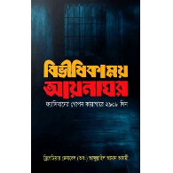 বিভীষিকাময় আয়নাঘর|Bibhishikamay Aynaghar