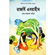 রাজর্ষি এবরাহীম | Rajorshi Ebrahim