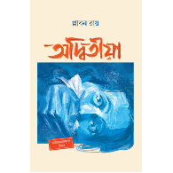 অদ্বিতীয়া । Odbitiya