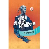 সৃষ্টির উল্লাসে রোবটিকস ৪ | Sristir Ullase Robotics 4