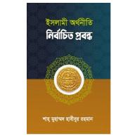 ইসলামী অর্থনীতি নির্বাচিত প্রবন্ধ