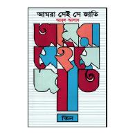 আমরা সেই সে জাতি ৩য় খন্ড