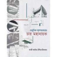 আধুনিক স্থাপত্যধারার চার মহানায়ক | Adhunik Sthapatyadharar Char Mohanayok