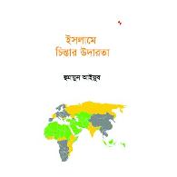 ইসলামে চিন্তার উদারতা | Islame Chintar Udarta