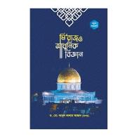 মি‘রাজ ও আধুনিক বিজ্ঞান