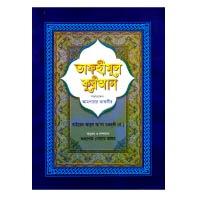 তাফহীমুল কুরআনঃ আমপারা তাফসীর