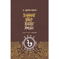 ইসলামের দৃষ্টিতে ব্যবসায় প্রশাসন | Islame Dristite Bebshay Proshashon