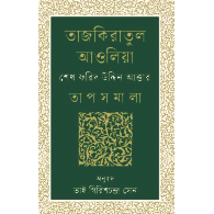 তাজকিরাতুল আওলিয়া | Tazkiratul Awliya