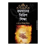 রমযানের তিরিশ শিক্ষা