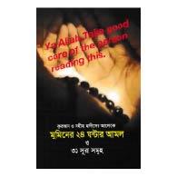 মুমিনের ২৪ ঘন্টার আমল ও ৩১ সূরা সমূহ – Muminer 24 Ghontar Amol O 31 Sura Somuho