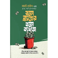 বড়ো ব্র্যান্ডের বড়ো ব্যর্থতা|Boro Brander Boro Byarthota