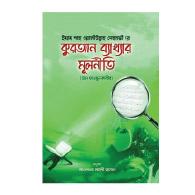 কুরআন ব্যাখ্যার মূলনীতি