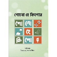 শোনো হে কিশোর (পেপারব্যাক),, Shono Hey Kishor (Paperback)