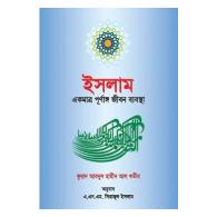 ইসলাম একমাত্র পূর্নাঙ্গ জীবন ব্যবস্থা