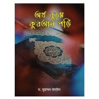 অর্থ বুঝে কুরআন পড়ি