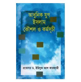 আধুনিক যুগ ইসলাম কৌশল ও কর্মসূচী