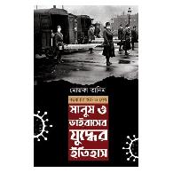 মানুষ ও ভাইরাসের যুদ্ধের ইতিহাস | Manush O Virus-er Juddher Itihash