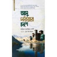 আমু দরিয়ার দেশে,,Amu Doriar Deshe