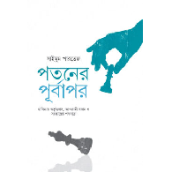 পতনের পূর্বাপর | Potoner Purapor