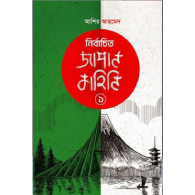 নির্বাচিত জাপান কাহিনি ১|Nirbachito Japan Kahini 1
