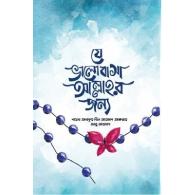 যে ভালোবাসা আল্লাহর জন্য | Je Bhalobasha Allah’r Jonno