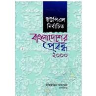 ইউপিএল নির্বাচিত বাংলাদেশের প্রবন্ধ ২০০০ |  UPL Nirbachito Bangladesher Prabandho 2000