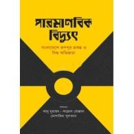 পারমাণবিক বিদ্যুৎ | Parmanik Biddut