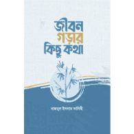 জীবন গড়ার কিছু কথা | Jibon Gorar Kichu Kotha