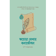 ফতোয়া লেখার কলাকৌশল,, Fatawa Lekhar Kolakoushol