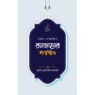 রমজানের সওগাত ,,Blessings of Ramadan