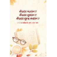কীভাবে পড়বেন?,,Kibabe Porben?
