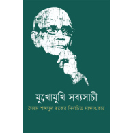 মুখোমুখি সব্যসাচী|Mukhomukhi Sabyasachi