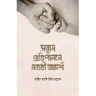 সন্তান প্রতিপালনে নববি আদর্শ,,Shontan Protipalane Nobobi Adorsho